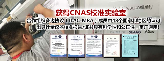 国家认可委员会（CNAS）认可的校准实验室