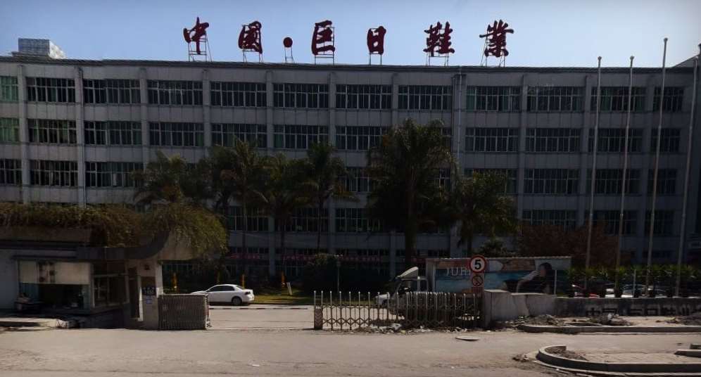 巨日鞋业有限公司在温州选鞋类仪器校准找华品计量