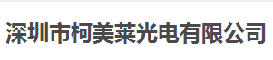 深圳市柯美莱光电有限公司做仪器校准找华品计量