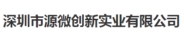 深圳市源微创新实业有限公司做仪器校准找华品计量