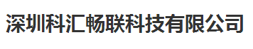 深圳科汇畅联科技有限公司做仪器校准找华品计量