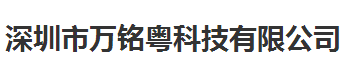 深圳市万铭粤科技有限公司做仪器校准找华品计量