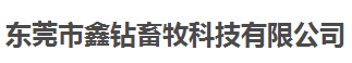 东莞市鑫钻畜牧科技有限公司做仪器校准找华品计量