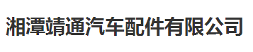 湘潭靖通汽车配件有限公司做仪器校准找华品计量