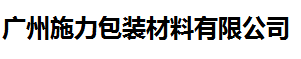 广州施力包装材料有限公司做仪器校准找华品计量