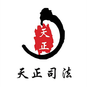 安徽天正司法鉴定中心