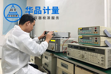 计量校准