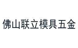 做仪器校准服务 为什么佛山联立模具五金再次选择华品计量