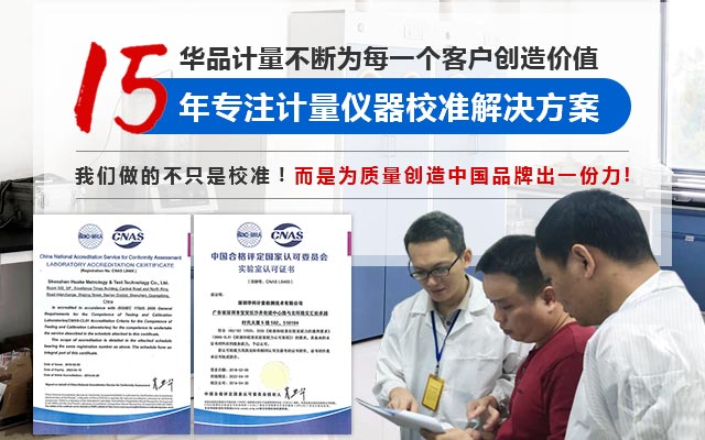 15年专注计量仪器校准解决方案