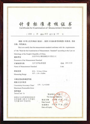 光纤功率标准装置标准考核证书