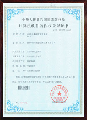 软件著作证书--电脑计量检测管理系统V1.0
