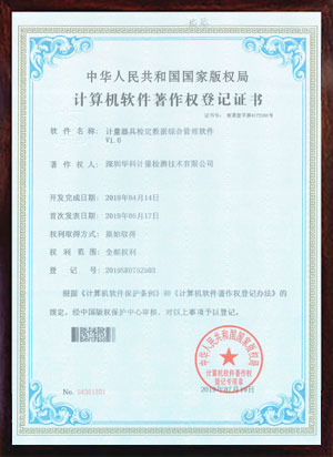 软件著作证书--计量器具检定数据综合管理软件V1.0