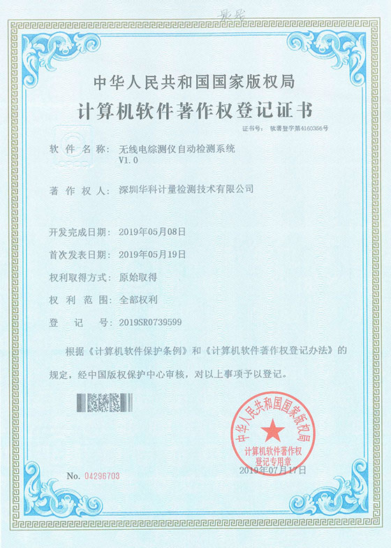 软件著作证书--无线电综测仪自动检测系统V1 0图片